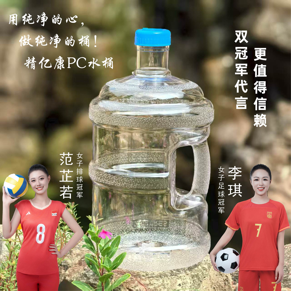 用純凈的心，做純凈的桶！精億康PC水桶